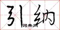 引纳怎么写好看，引纳书法图片