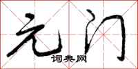 元门怎么写好看，元门书法图片