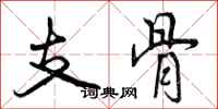 支骨怎么写好看,支骨书法图片
