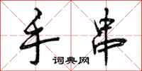 手串怎么写好看，手串书法图片