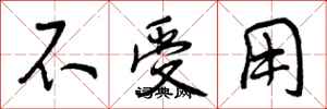 不受用怎么写好看，不受用书法图片