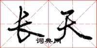 长天怎么写好看，长天书法图片