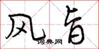 风旨怎么写好看,风旨书法图片