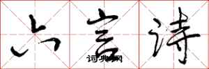 六言诗怎么写好看,六言诗书法图片