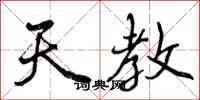 天教怎么写好看，天教书法图片