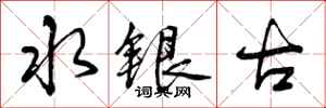 水银古怎么写好看,水银古书法图片