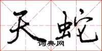 天蛇怎么写好看，天蛇书法图片