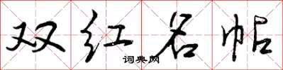 双红名帖怎么写好看，双红名帖书法图片