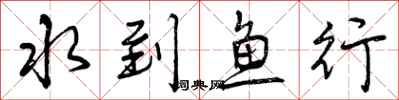 水到鱼行怎么写好看，水到鱼行书法图片