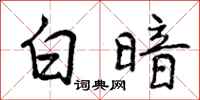 白暗怎么写好看，白暗书法图片