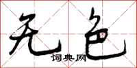 无色怎么写好看，无色书法图片