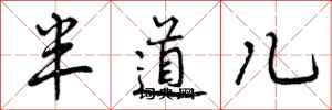 半道儿怎么写好看,半道儿书法图片