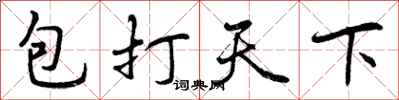包打天下怎么写好看,包打天下书法图片