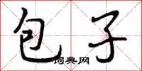 包子怎么写好看，包子书法图片