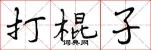 打棍子怎么写好看，打棍子书法图片