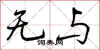 无与怎么写好看,无与书法图片