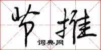 节推怎么写好看，节推书法图片