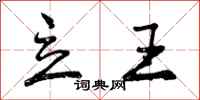 立王怎么写好看，立王书法图片