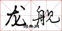 龙舰怎么写好看，龙舰书法图片