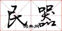 民器怎么写好看，民器书法图片