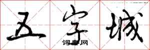 五字城怎么写好看,五字城书法图片