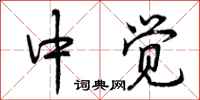 中觉怎么写好看，中觉书法图片