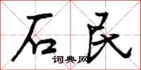 石民怎么写好看，石民书法图片