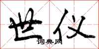 世仪怎么写好看,世仪书法图片