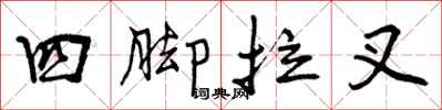 四脚拉叉怎么写好看，四脚拉叉书法图片