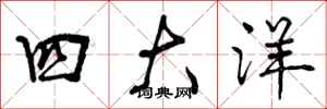 四大洋怎么写好看，四大洋书法图片