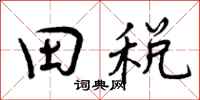 田税怎么写好看，田税书法图片