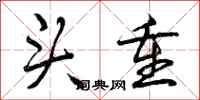 头重怎么写好看,头重书法图片