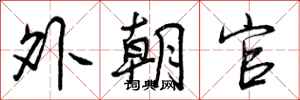 外朝官怎么写好看，外朝官书法图片