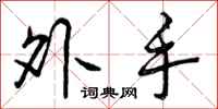 外手怎么写好看，外手书法图片