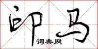 印马怎么写好看，印马书法图片