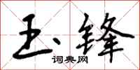 玉锋怎么写好看,玉锋书法图片