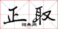 正取怎么写好看,正取书法图片