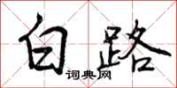 白路怎么写好看，白路书法图片