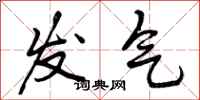 发气怎么写好看,发气书法图片