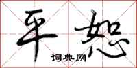 平恕怎么写好看,平恕书法图片