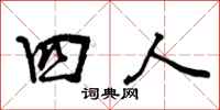 四人怎么写好看，四人书法图片