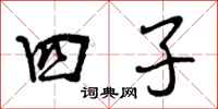 四子怎么写好看,四子书法图片