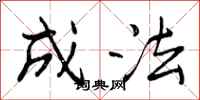 成法怎么写好看，成法书法图片