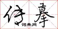 传摹怎么写好看,传摹书法图片
