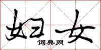 妇女怎么写好看,妇女书法图片