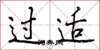 过适怎么写好看，过适书法图片