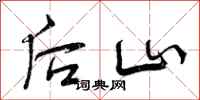 后山怎么写好看，后山书法图片