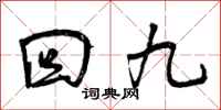 回九怎么写好看,回九书法图片