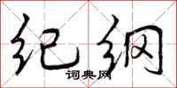 纪纲怎么写好看，纪纲书法图片