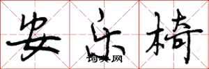 安乐椅怎么写好看，安乐椅书法图片